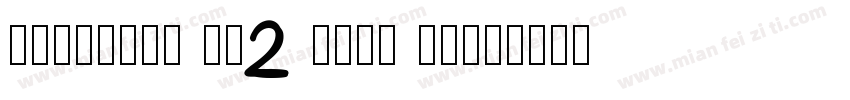 objektiv Mk2 Bold fo字体转换